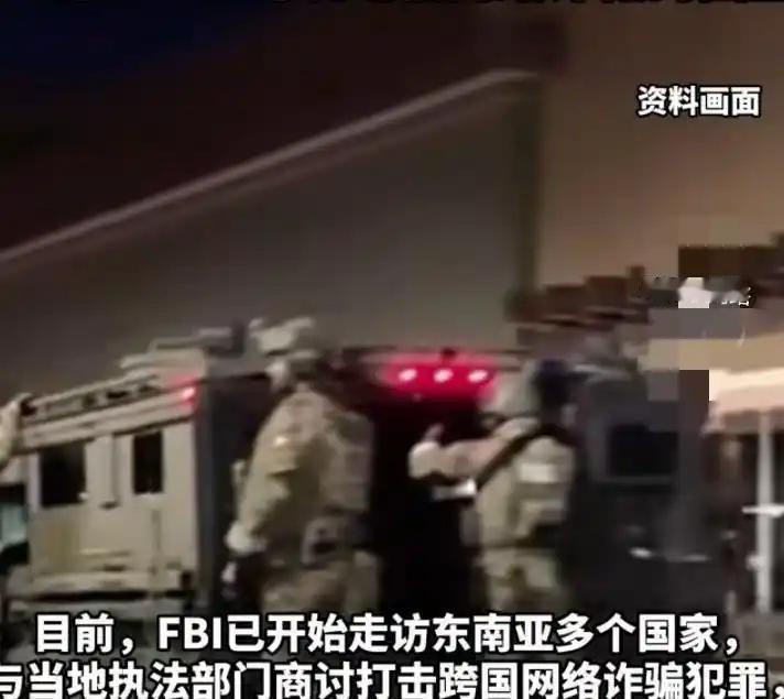 FBI出手了！以前我们刷到的新闻都是中国人被骗到缅北，但现在轮到美国人了。F
