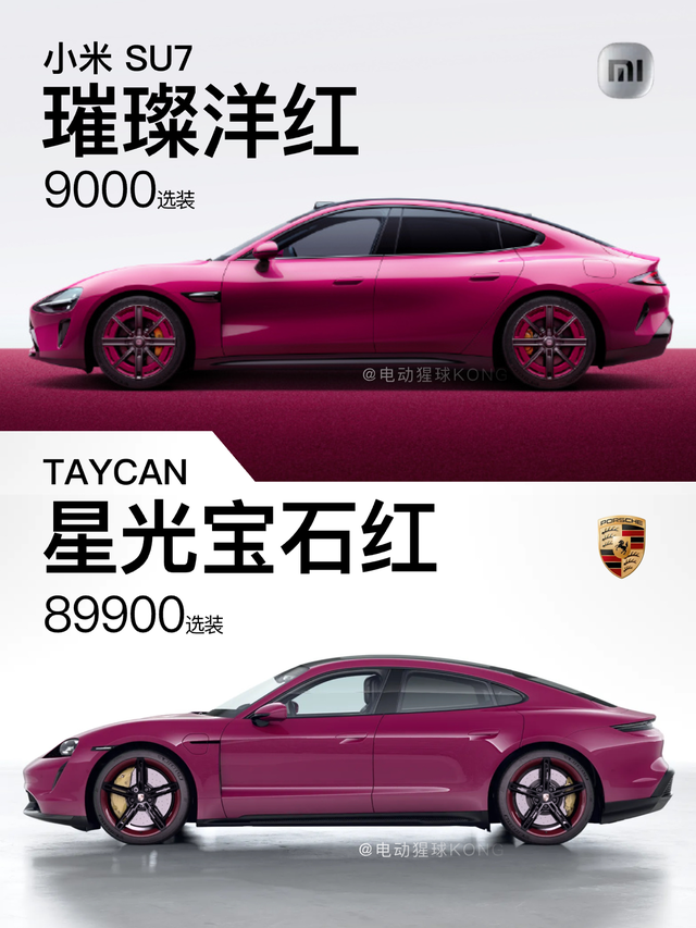 保时捷：服了你了小米SU7新配色璀璨洋红发布，选装价格9000元，同时上线的还
