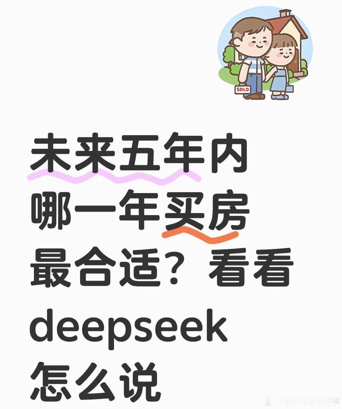 价值投资日志Deepseek谈未来五年，啥时候最适合买房？购房时机推