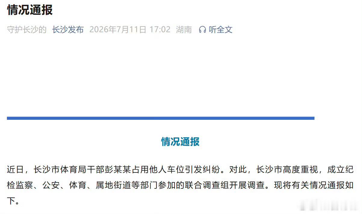 长沙市体育局干部彭某某被停职通报非常详细地还原了事件过程，目前，彭某某已经被停职