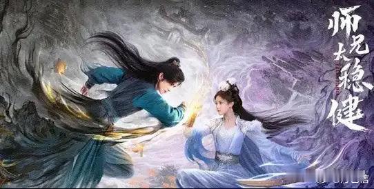 8部待播大剧蓄势待发，有没有你想看的？1.《师兄太稳健》反套路仙侠解压喜剧孙
