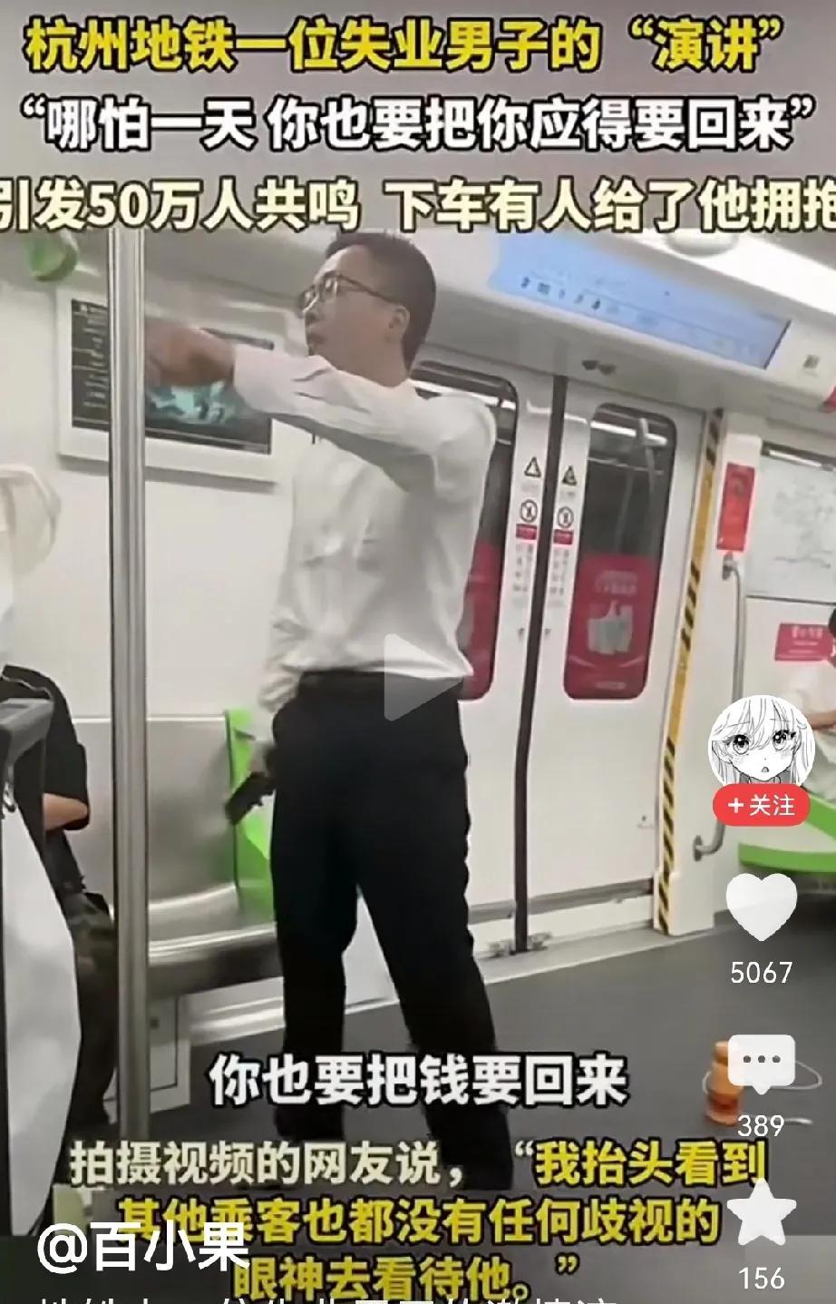 一位在地铁上发表演讲的小伙子火了。他刚刚大学毕业就上了一天班了，然后就估计被开除