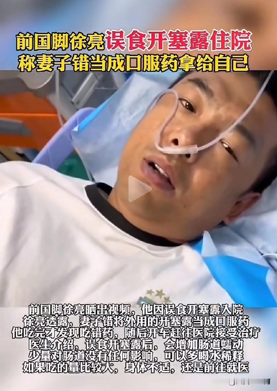 这媳妇心可真大啊！前国足国脚徐亮因为妻子拿错药，居然误服了开塞露，导致徐亮去医院