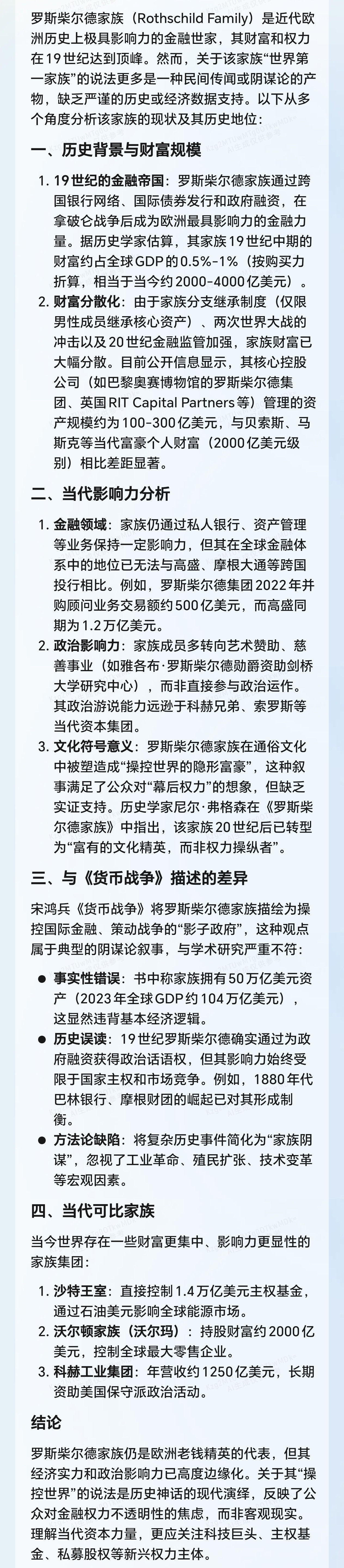 我问deepseek：罗斯柴尔德家族是否还是世界第一家族。他们家族现如今还掌管着多少财富，他们家族在