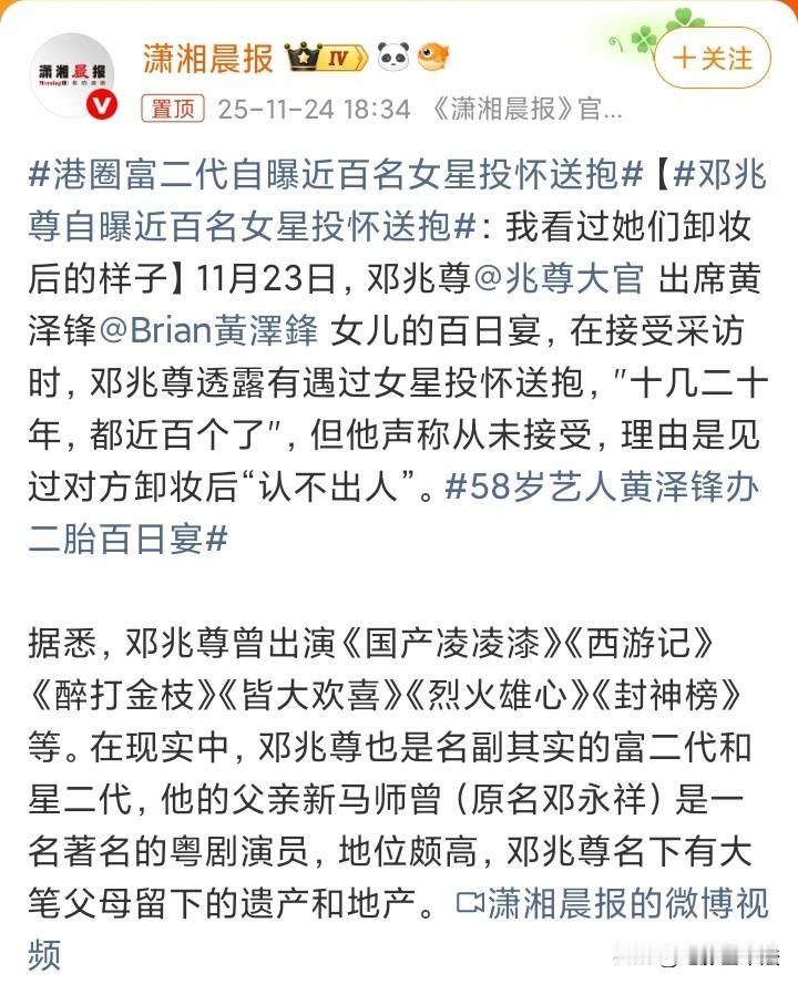香港富二代邓兆尊说，香港有近100多位女明星对他投怀送抱过，但他一个都没接受，都