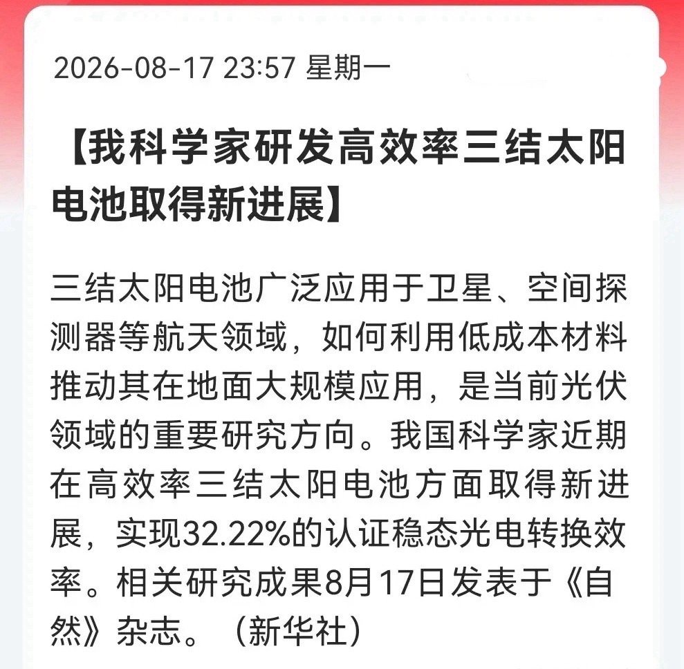 利好！大利好！光伏板块下一波风口或来了。就在刚刚消息传来，三结电池取得大突破，今