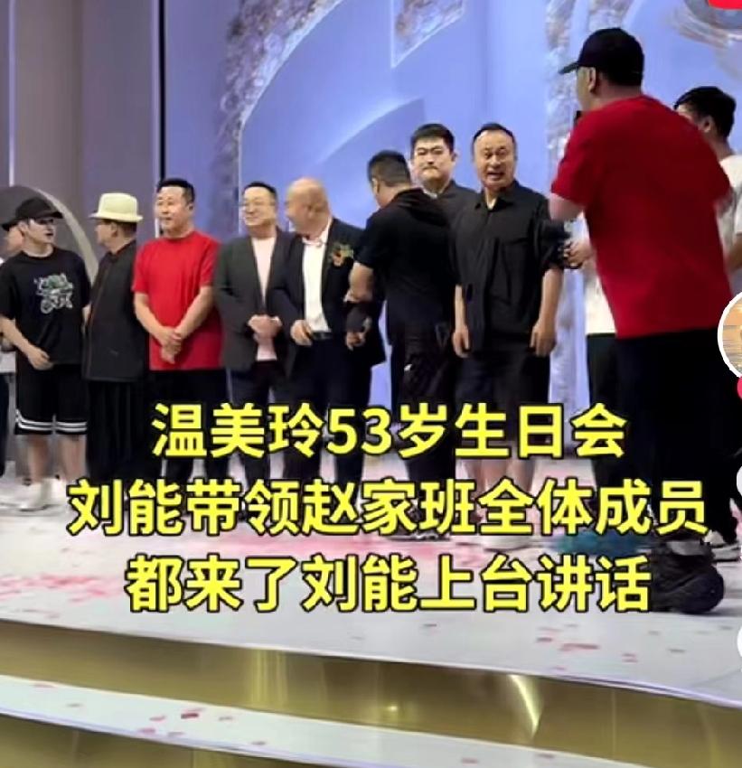 前夫哥刘能携带赵家班全体成员给王亮妈妈庆生，并发表演讲。虽然王亮的妈妈和他爹离婚