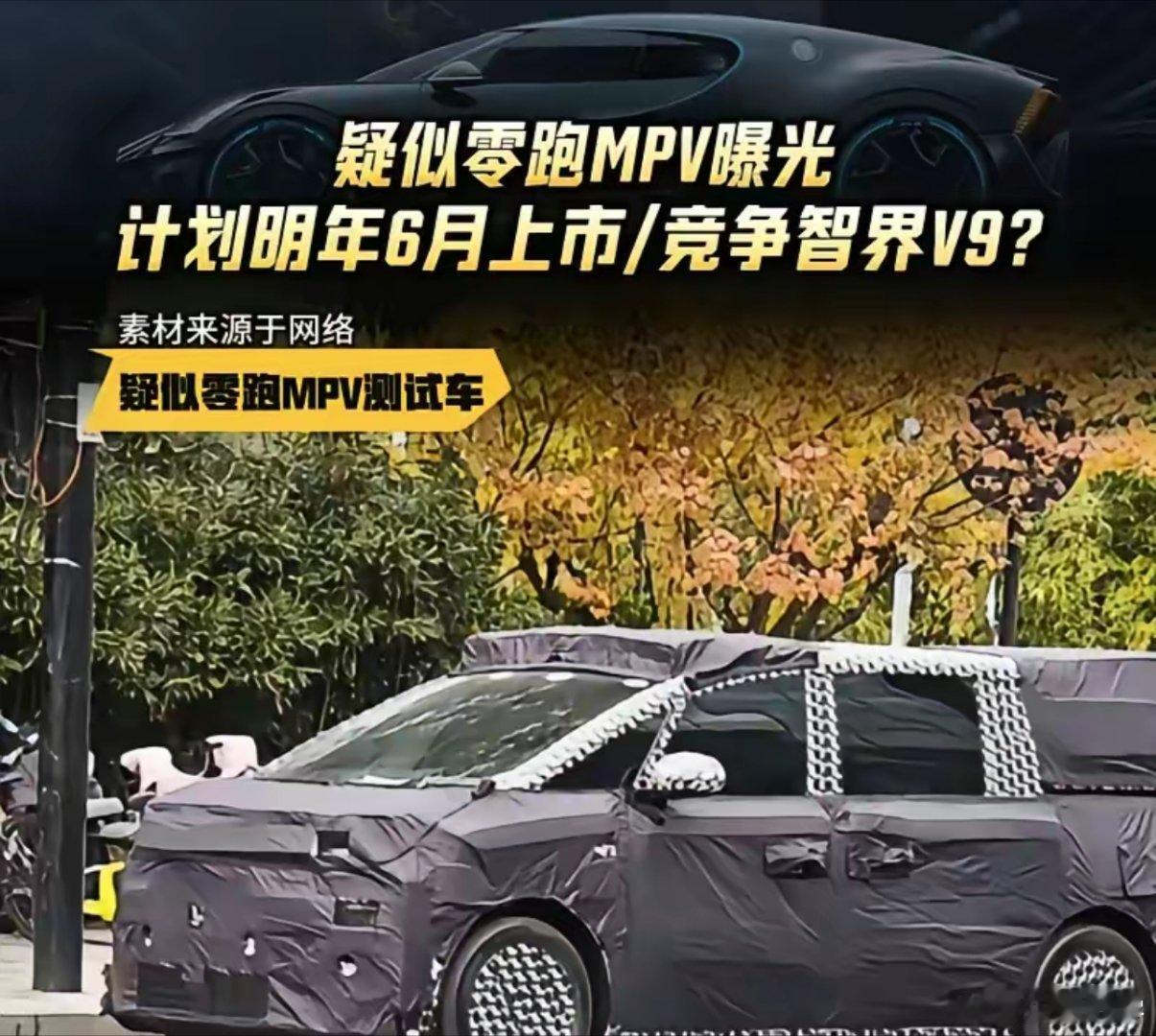 零跑大型MPV谍照曝光近日有媒体爆料，路上疑似看到零跑大型MPV谍照曝光，外观非