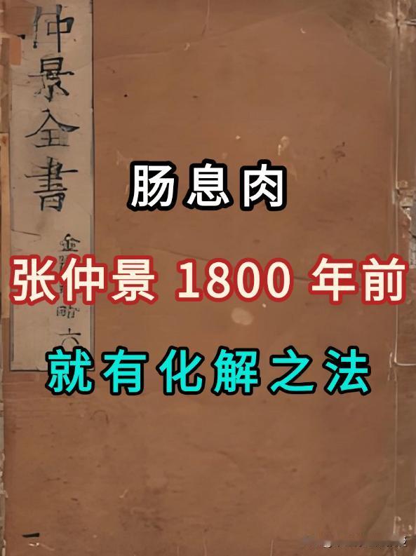 肠息肉，张仲景1800年前就有化解之法肠息肉在中医属“肠积”“肠蕈”范畴，