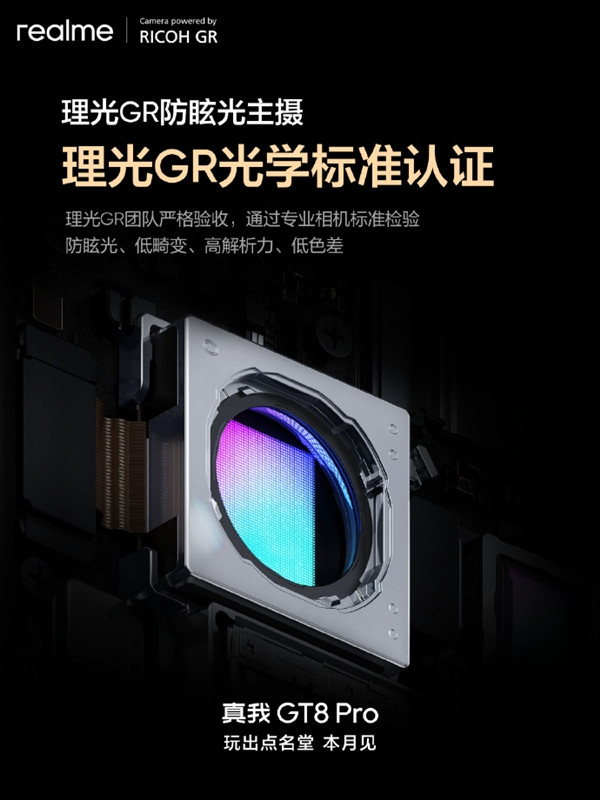 真我GT8Pro10月发布！联合理光GR调校主摄，2亿长焦+2K直屏+700