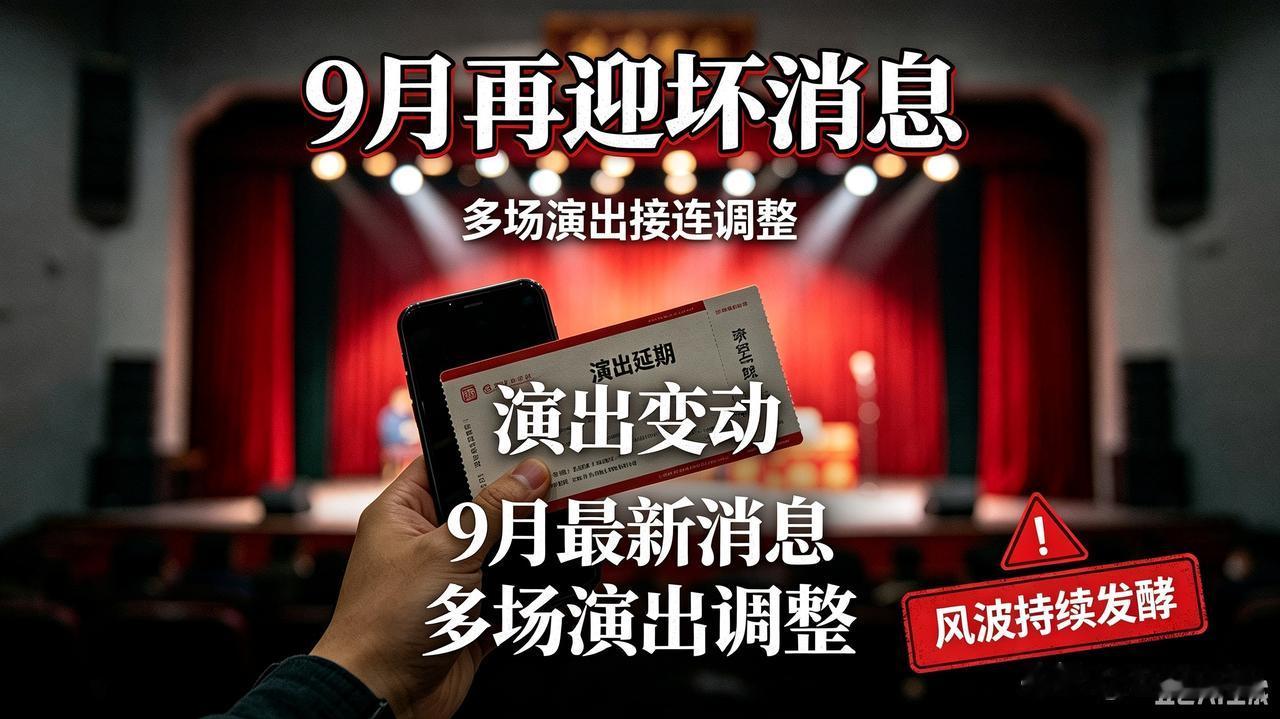 郭德纲风波余波难消！9月再遇变故，多场演出接连调整，考验才刚刚开始本以为前段