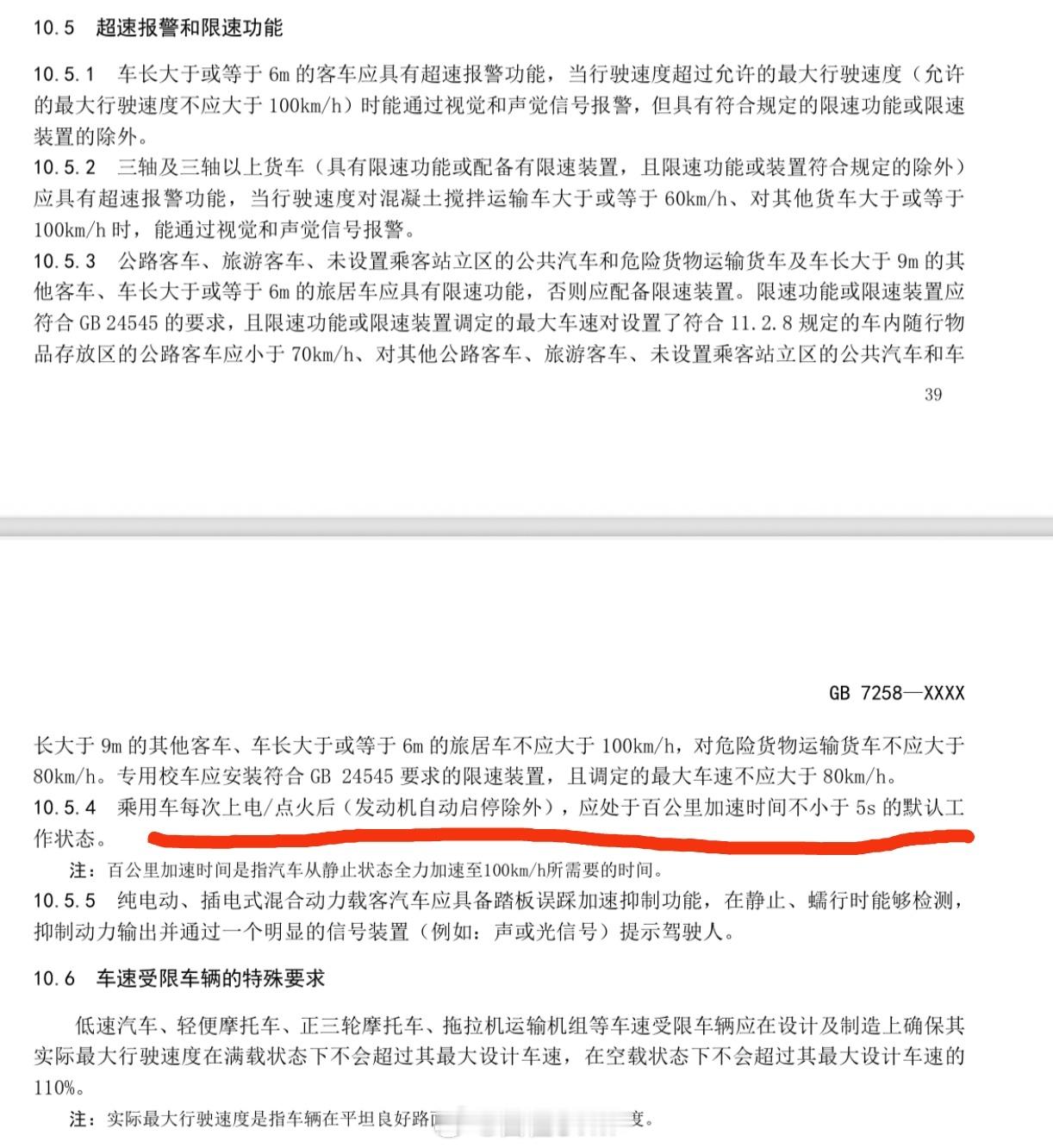 强制性国标GB7258又要开始修订补充了，这次着重强调了对汽车加速能力的要求，