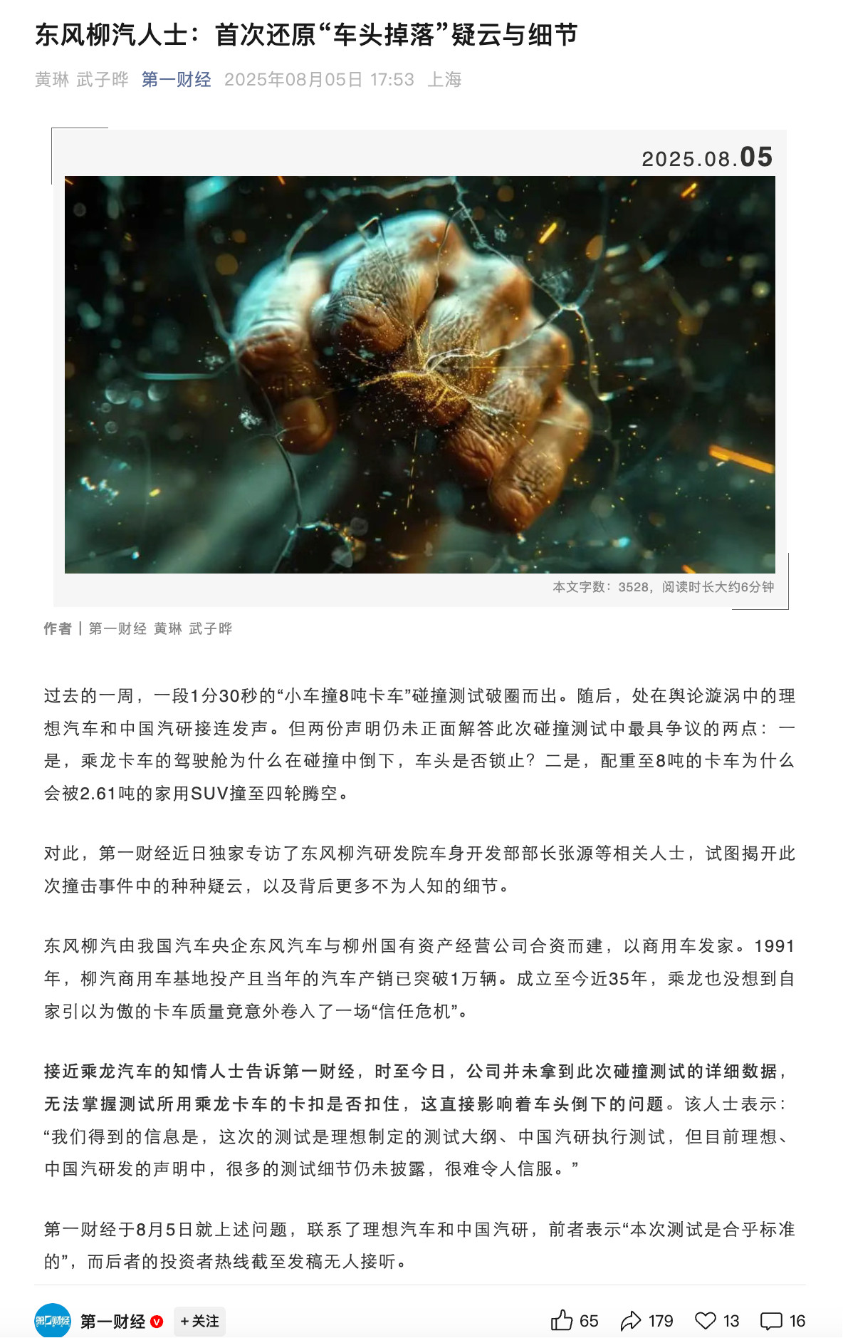 理想i8乘龙第一财经采访了东风柳汽相关人士①碰撞测试中，车头如此顺滑地倒下，大