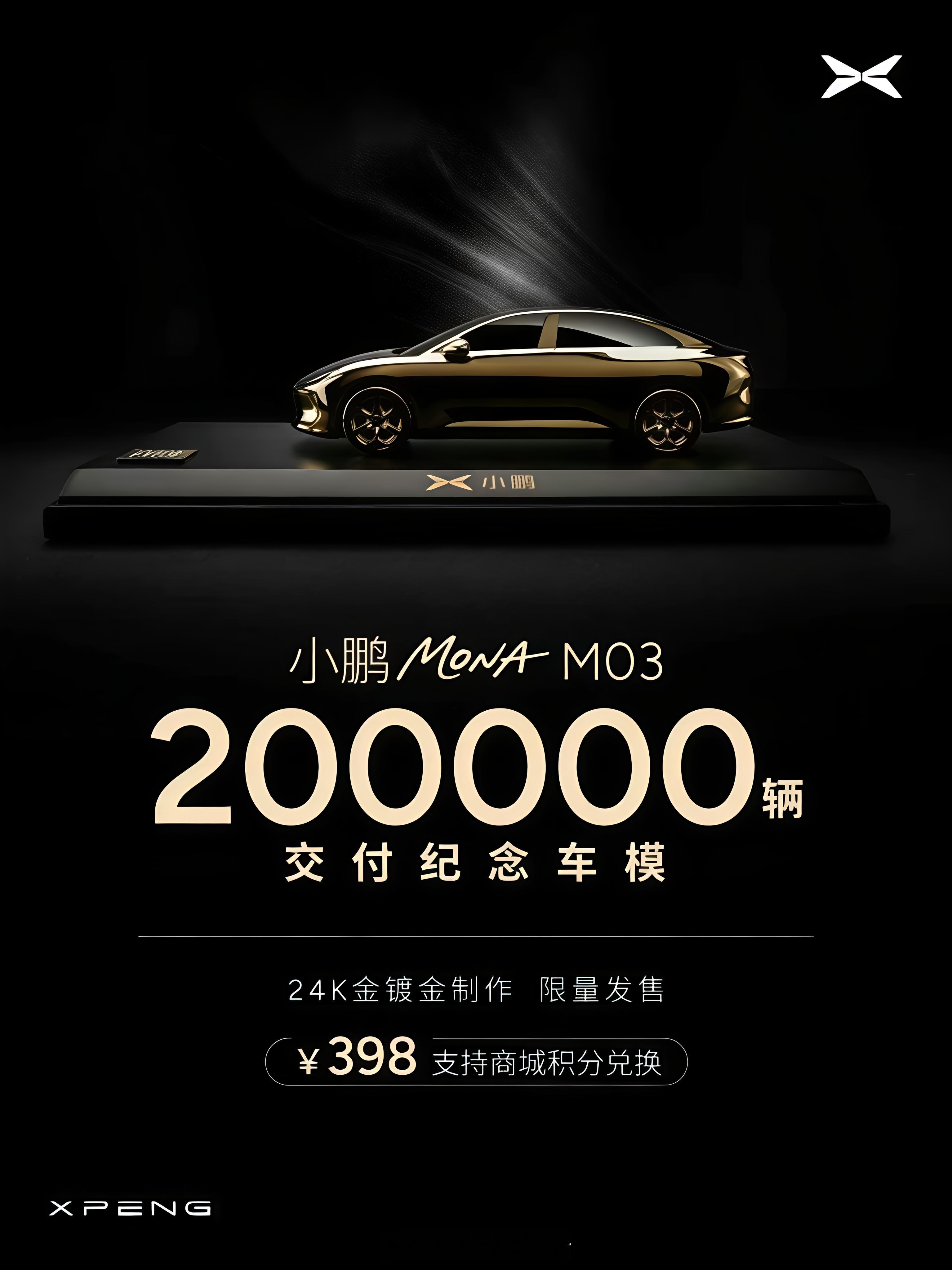 小鹏MONA交付超20万台收到小鹏MONA的纪念车模金光闪闪的～实在是太漂亮了，