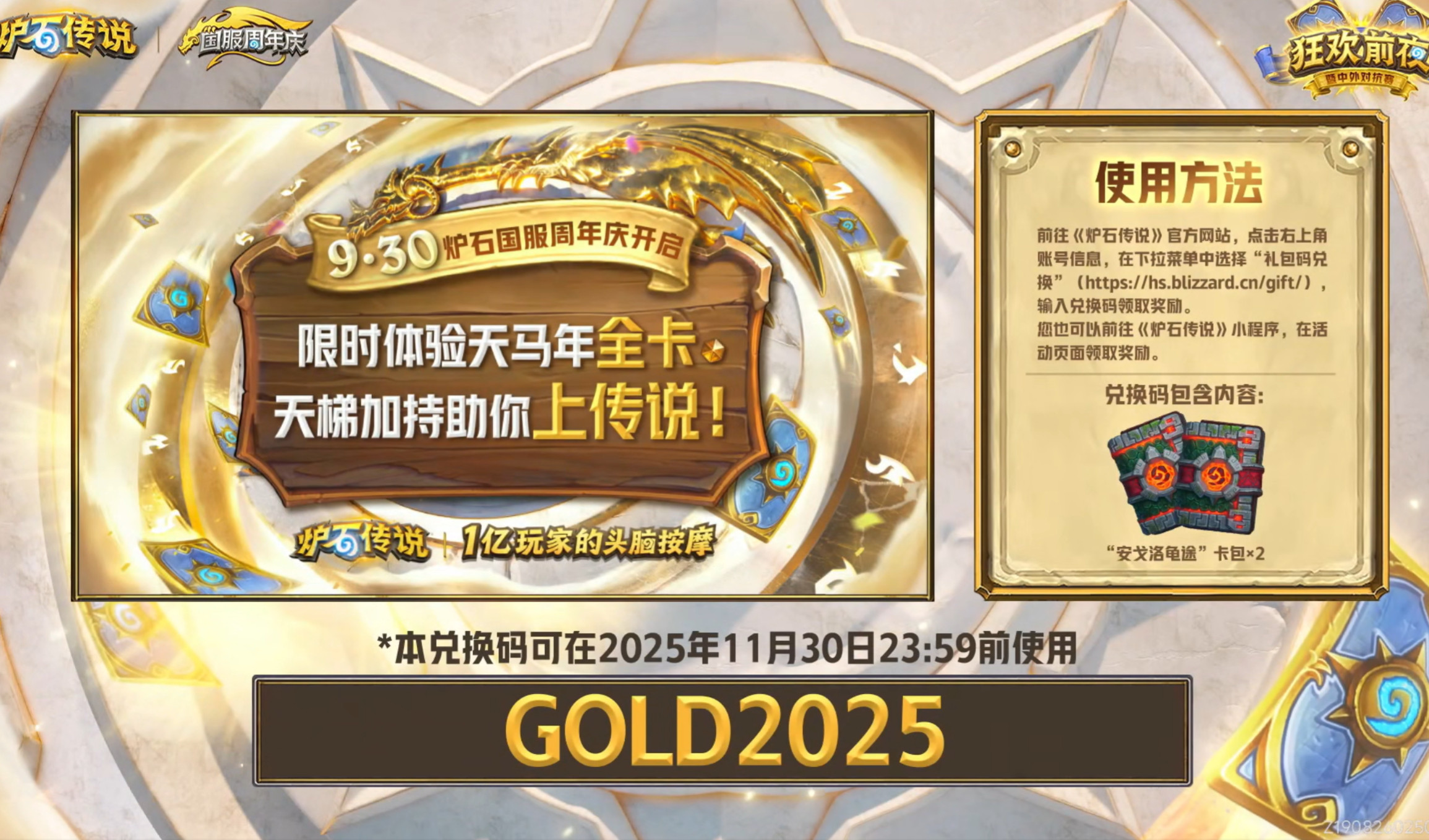 炉石传说直播观赛两个卡包的兑换码：GOLD2025​​​