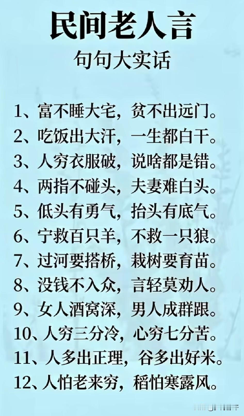民间老话，句句在理。人类的智慧是快乐的源泉。