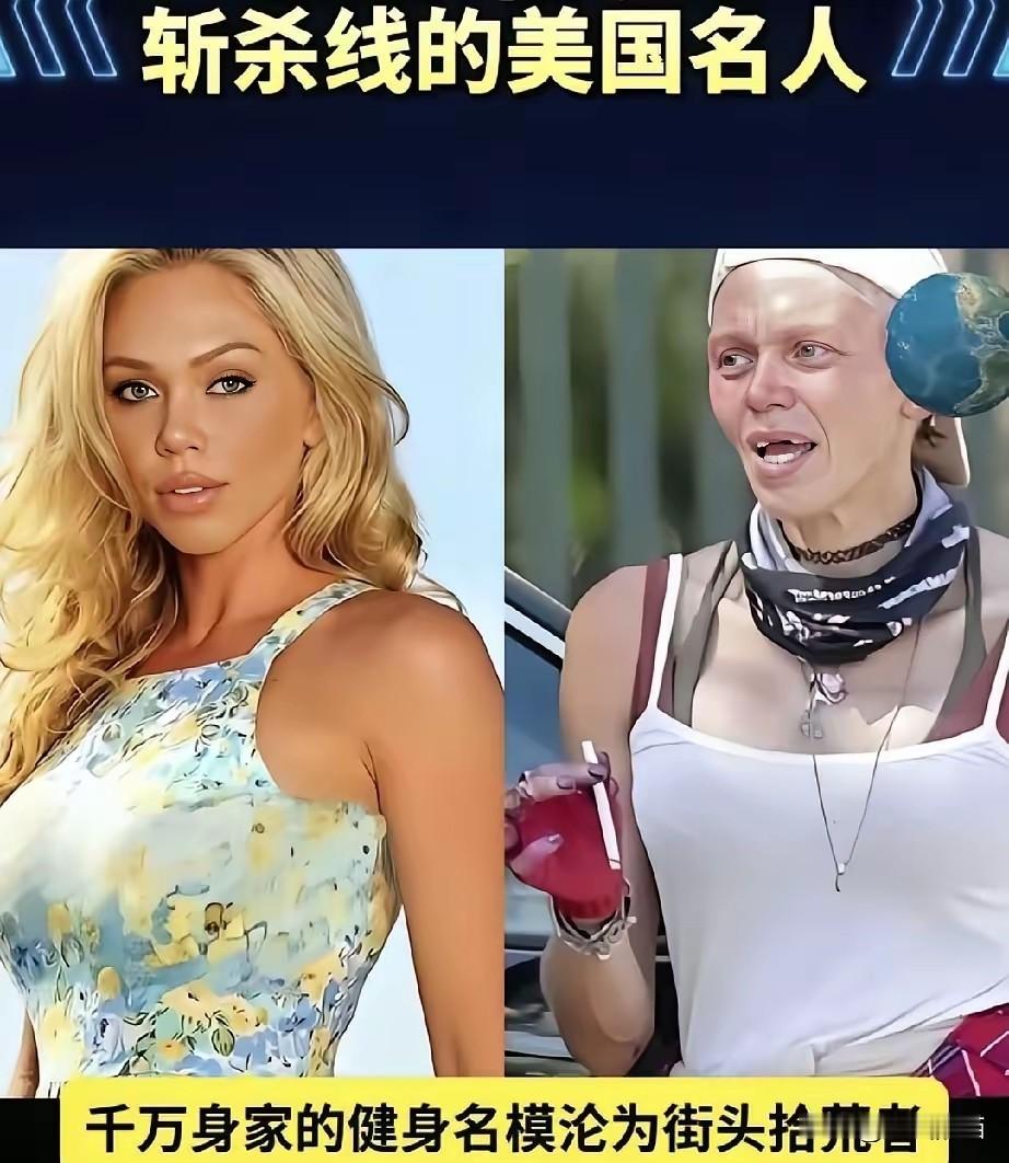 在美国，有钱人也不一定逃出斩杀线，看看这几位明星的遭遇，居然也都沦落到了流浪街头