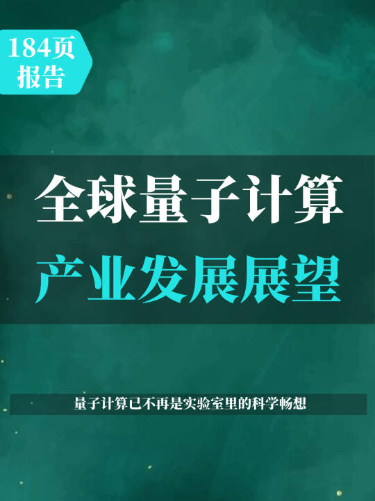 2025全球量子计算产业发展展望