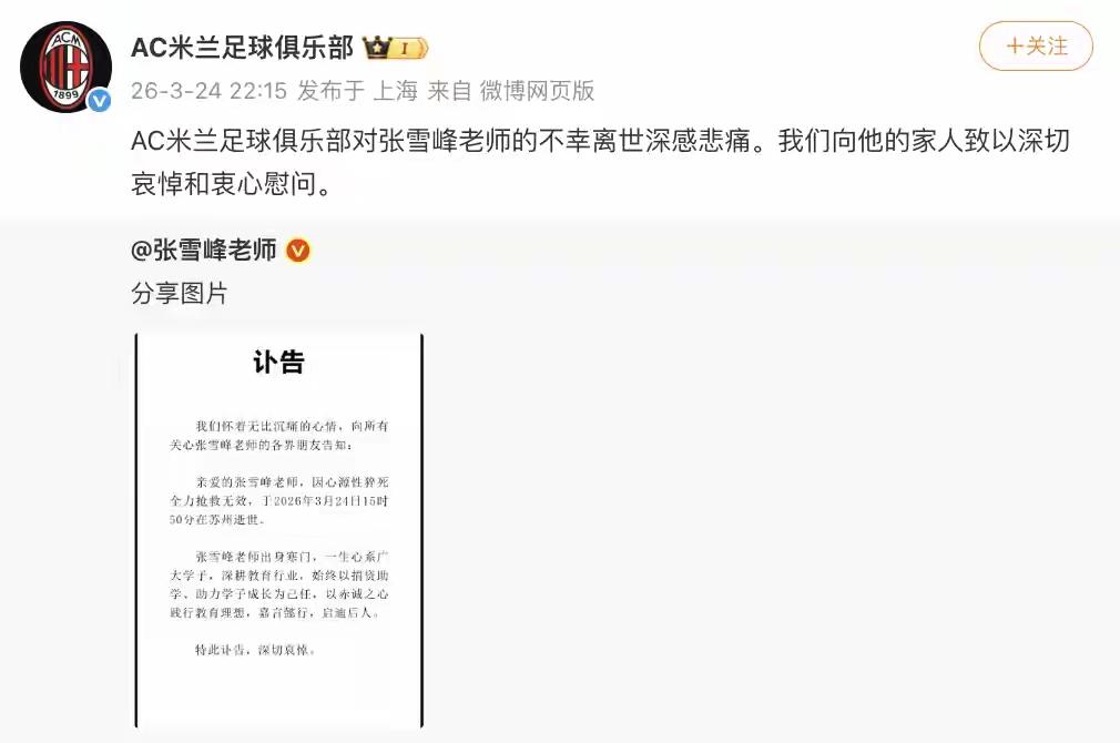 泪目呀！AC米兰足球俱乐部艾特了张雪峰老师，却是转发了一则讣告，并发文:AC米
