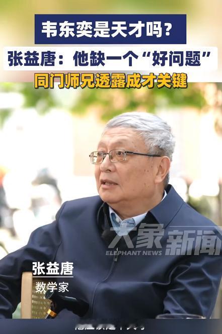 韦东奕是天才，但他缺个"好问题" 就在昨天，5月15日，大象新闻发布了对著名