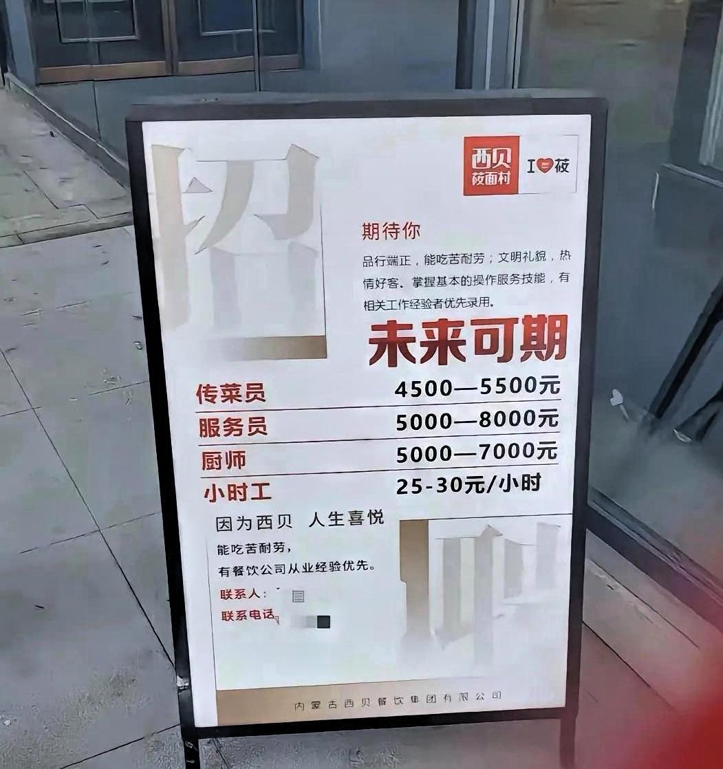 “西贝”招聘的工资待遇，天下奇闻第一次看到厨师工资比服务员还要低的西贝厨师