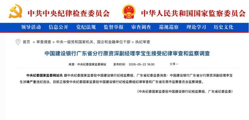 建行李宝生, 被查!