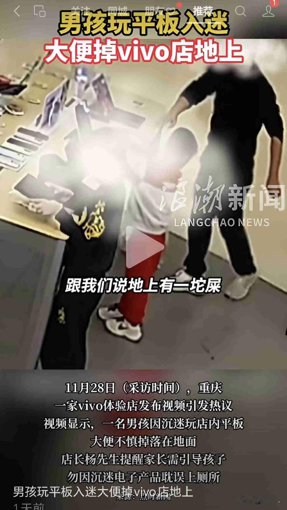 重庆vivo店内尴尬一幕：男孩玩平板太入迷，当场大便，父亲却在……近日，重庆