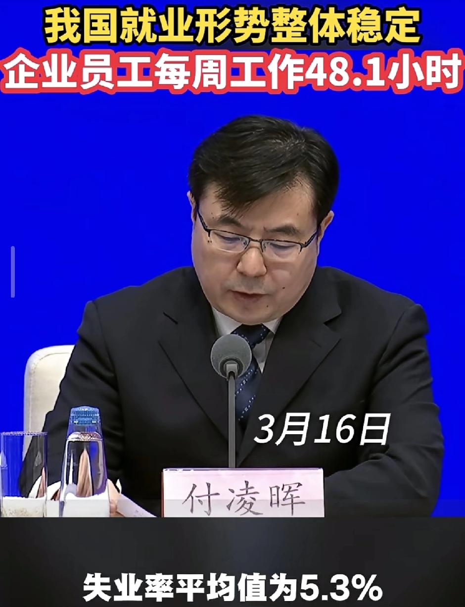 2026年3月16日，由国家统计局新闻发言人付凌晖在国新办发布会公布-就业形