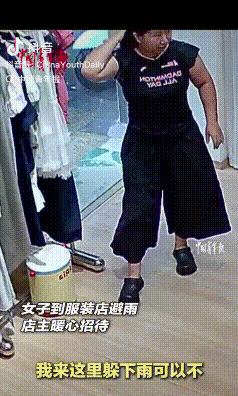 “活该发财！”江西抚州，大雨天一女子跑进服装店避雨，坦言只等朋友不购物。本以为店