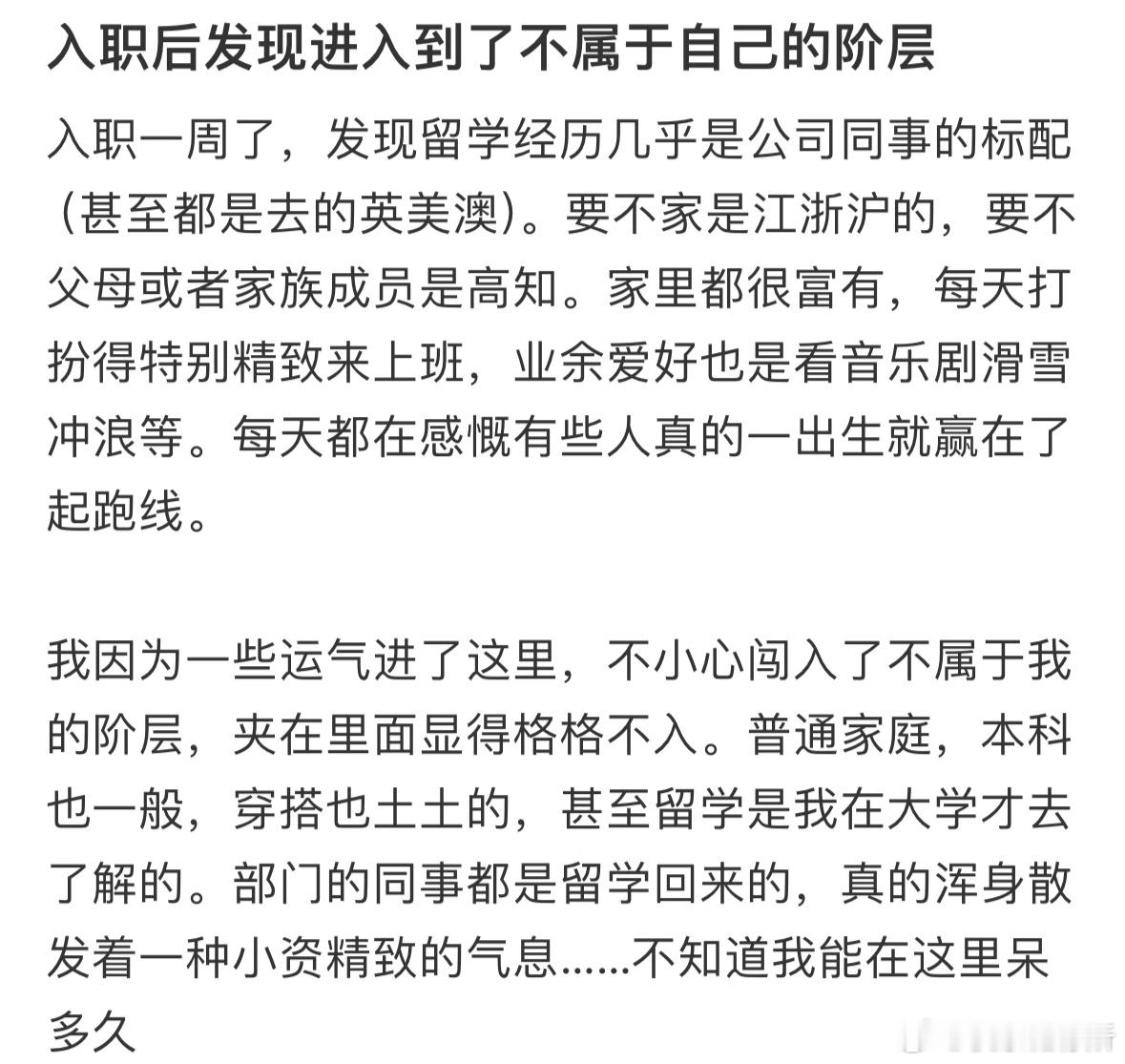 入职后发现进入到了不属于自己的阶层​​​