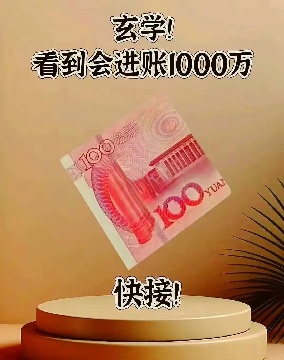 玄学看到会进账1000万快快接住！！！运势
