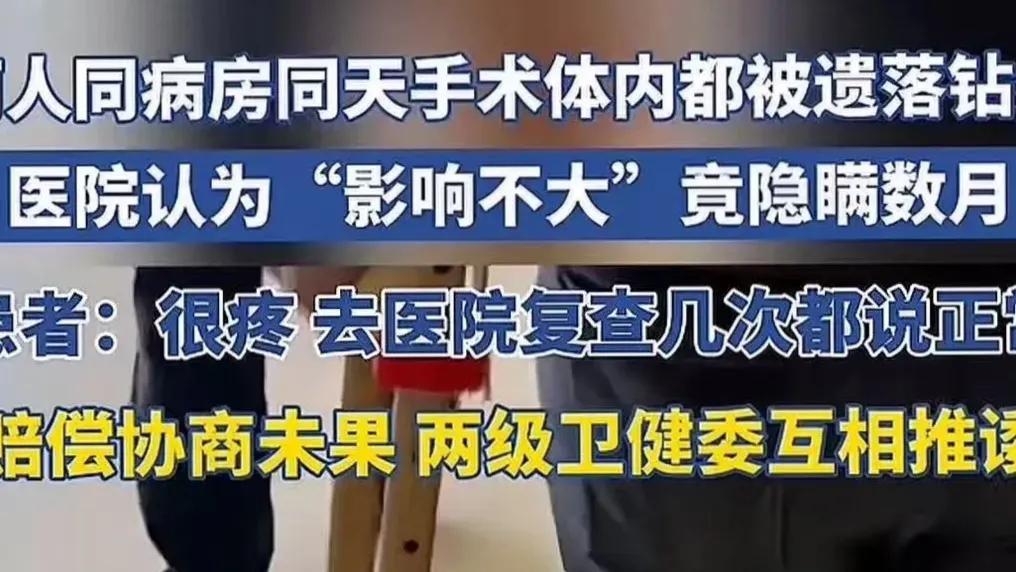 太离谱了！湖南，两人同病房同一天手术，体内都被遗落钻头，医院认为影响不大，竟隐瞒