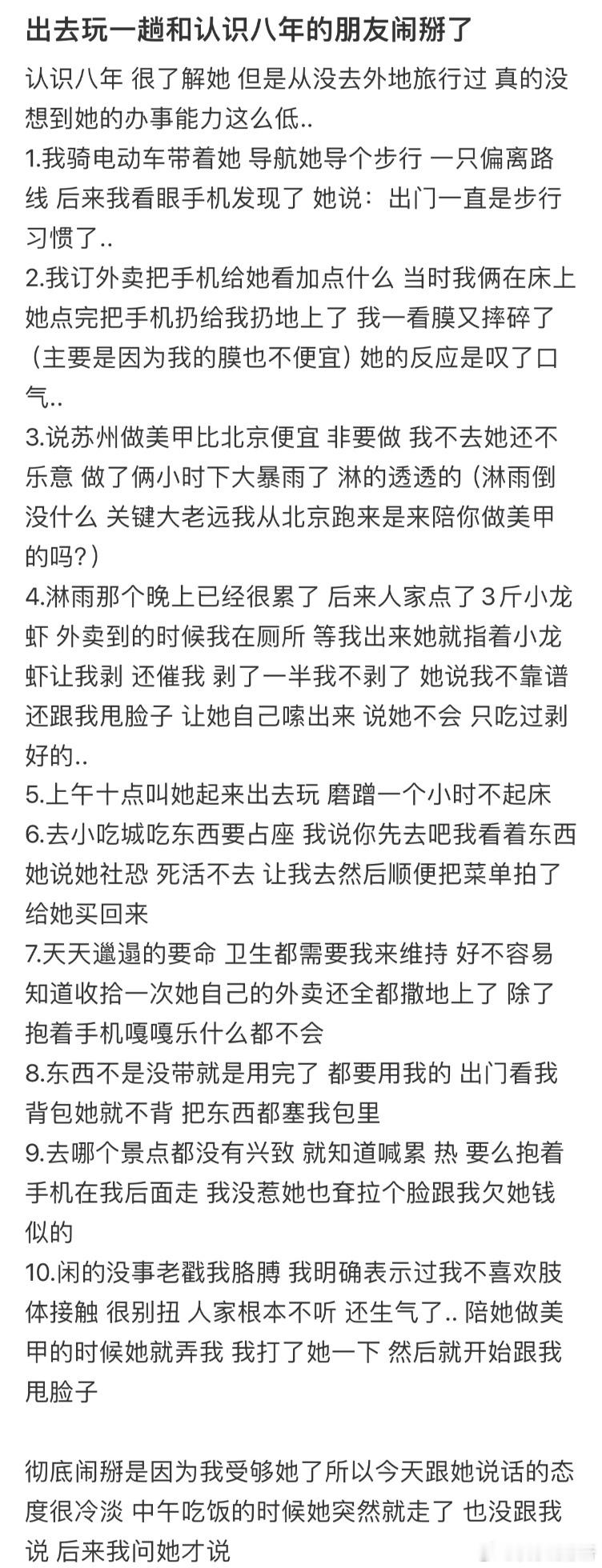出去玩一趟和认识八年的朋友闹掰了​​​