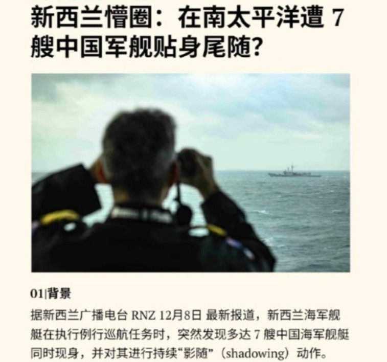 新西兰军舰拉响警报，称遭中方7艘军舰跟踪，被规模气势吓懵了！12月8日，新西兰广