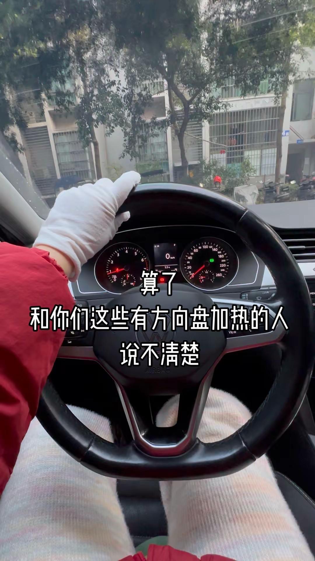 算了和你们这些有方向盘加热的人说不清楚