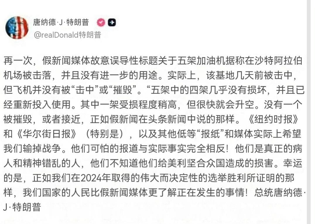 特朗普：假新闻媒体又一次故意发布误导性标题，声称五架加油机在沙特阿拉伯机场被击落