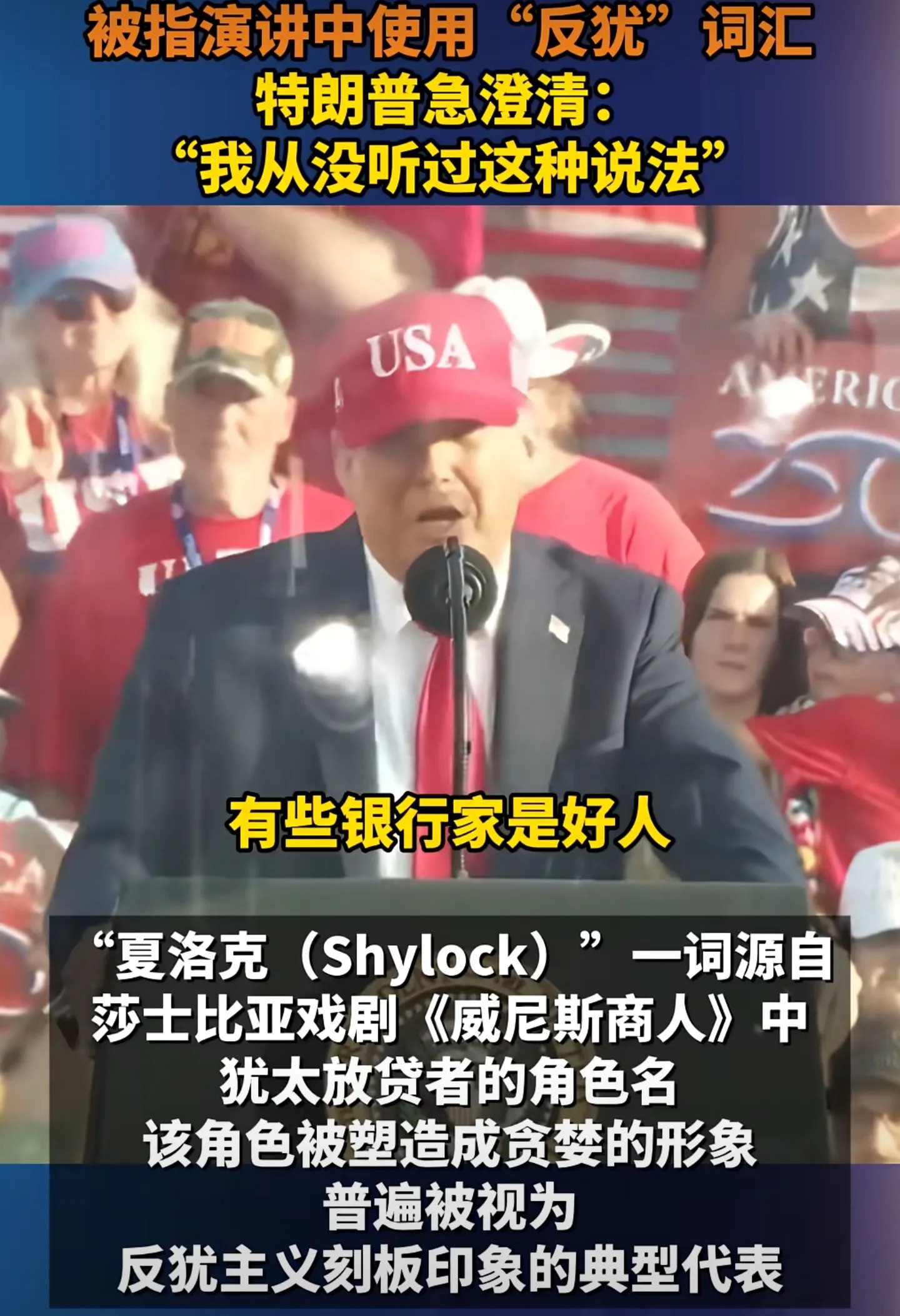 特朗普口误惹争议，差点反犹太了你知道吗？特朗普大嘴巴差点