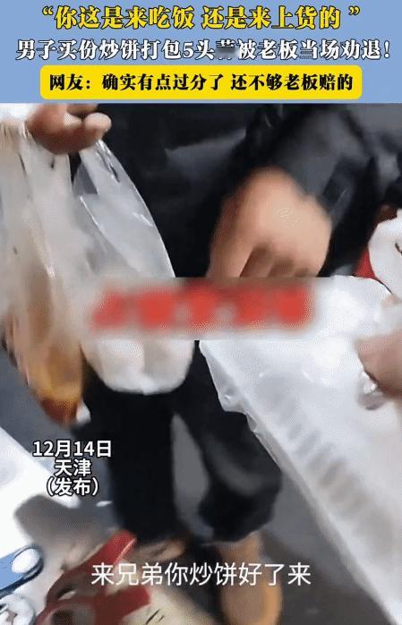 “太过分了！”天津，男子买份炒饼，打包5个蒜头。突然，老板说:“不卖你，你走吧
