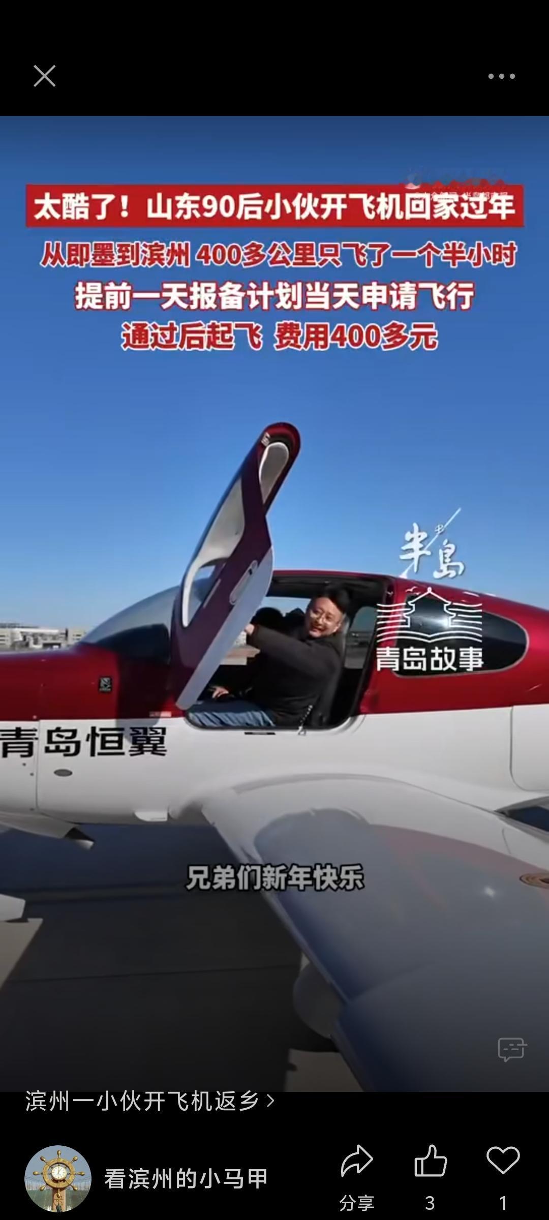 滨州一小伙开飞机返乡2026年春节，山东滨州90后飞行教员刘浩亮驾驶飞机从青