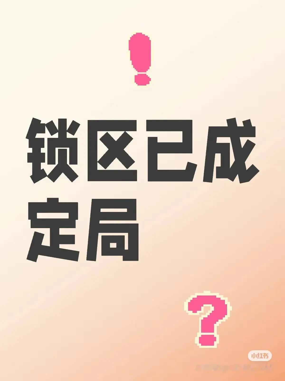 西安今年要锁定学区了？那么，在城六区上学的唯一方式就是买房迁户了是不是意味着