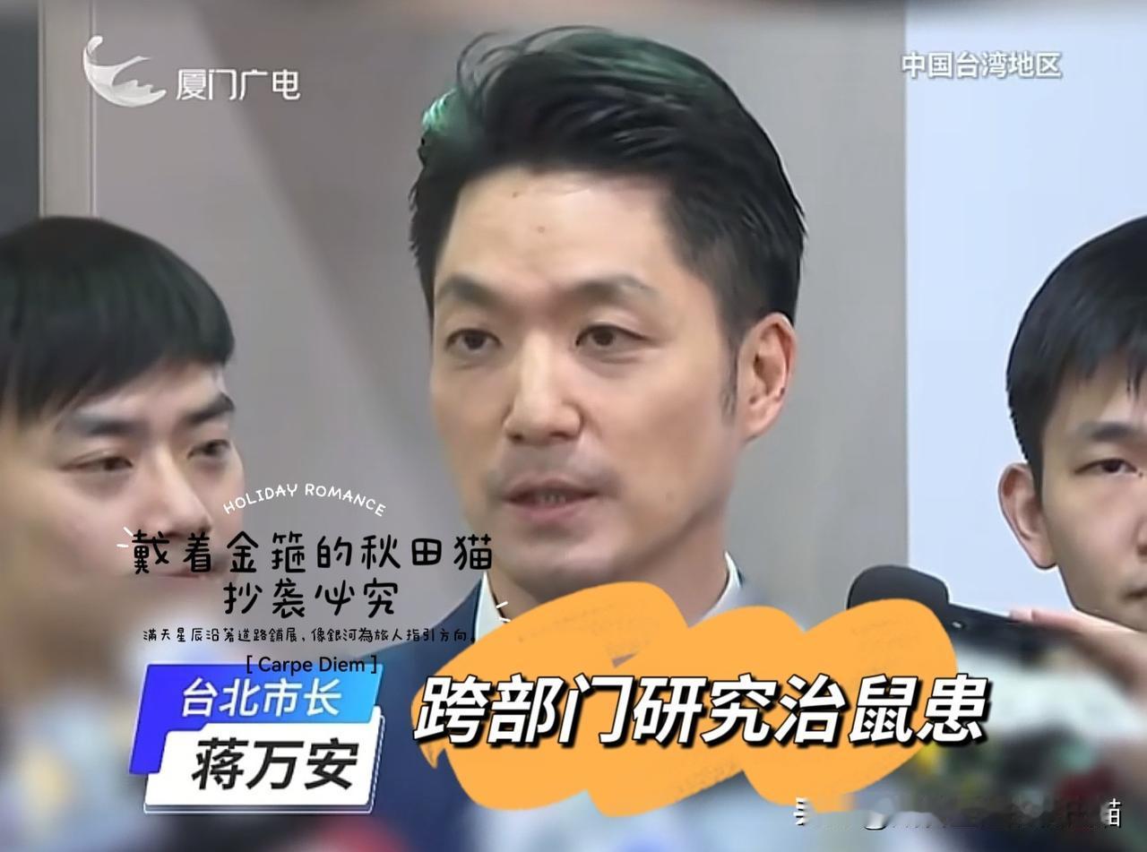 蒋万安：被绿媒设套、绿营点名！尽管台北鼠患成为政治操弄新试题，还是期待蒋万安用