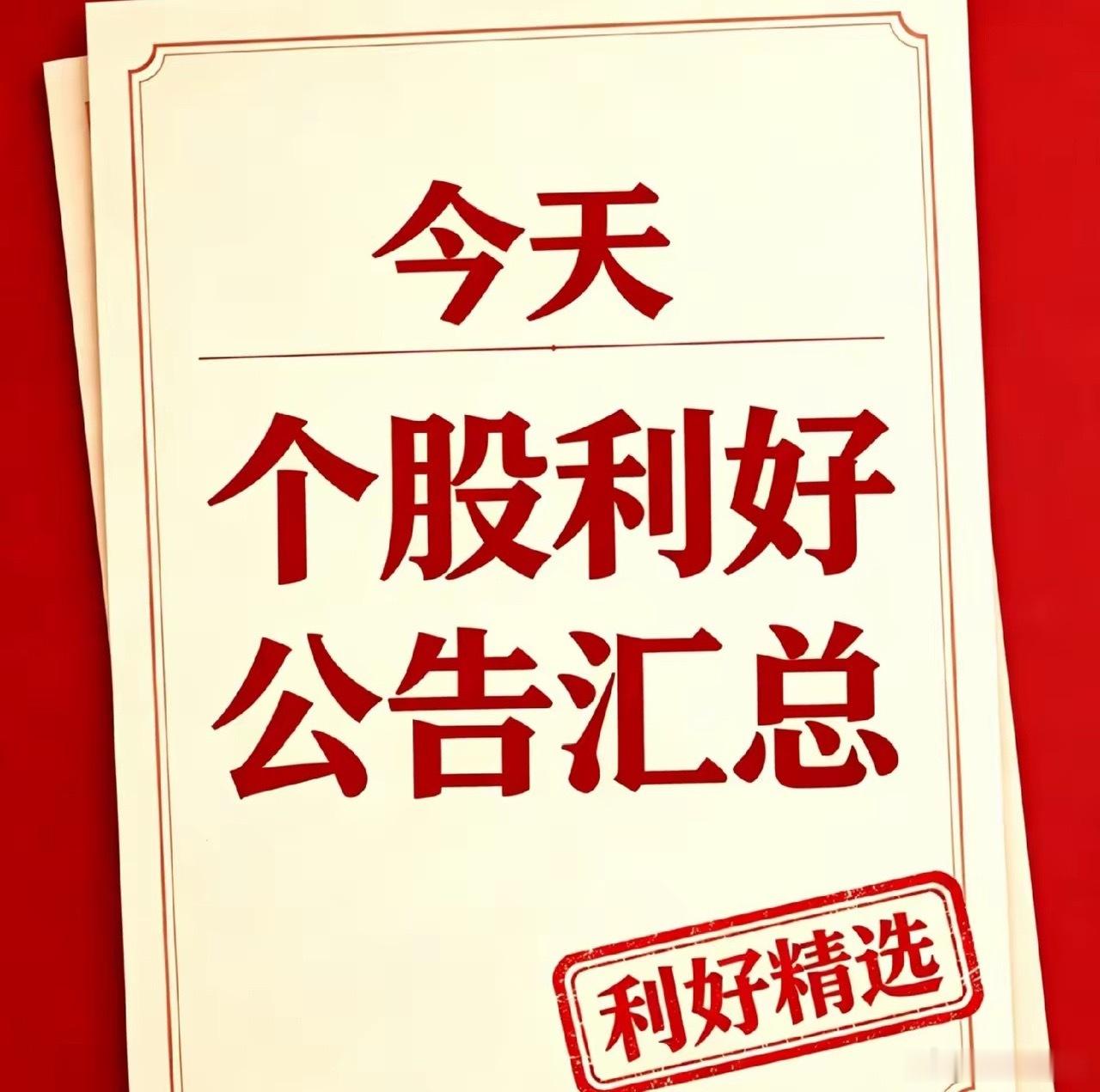 7月14日当日利好个股汇总（官方）一、中报业绩大幅预增（7月14日公告）1. 利
