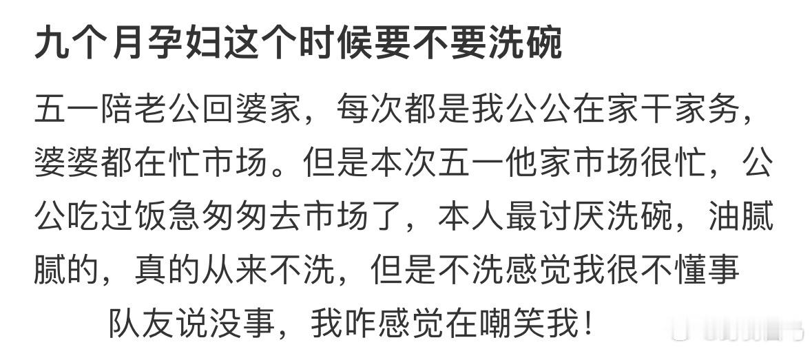 九个月孕妇这个时候要不要洗碗结婚20年丈夫连个碗都没洗过