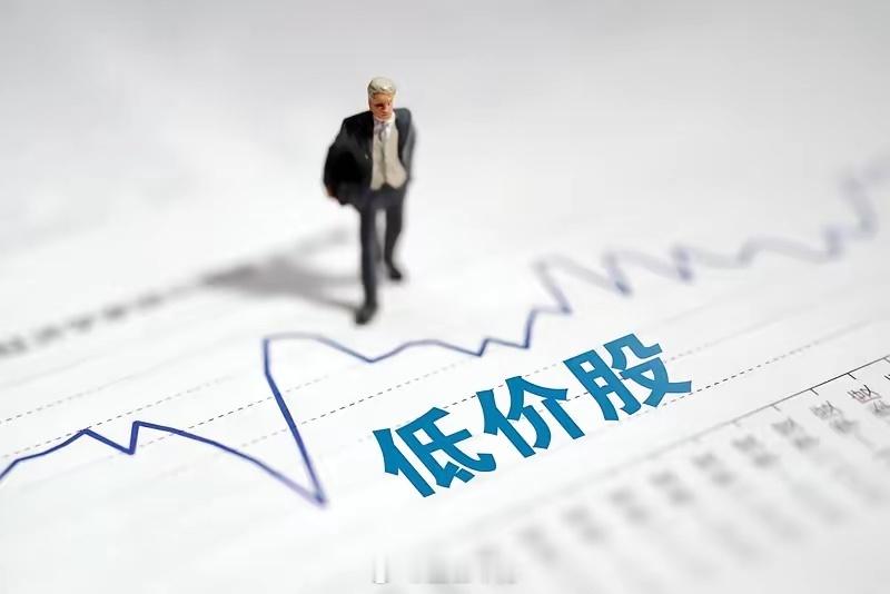 年末想在股市淘金，5元内的低价股值得关注。不过要明白，低价不意味着就值得买，盲目