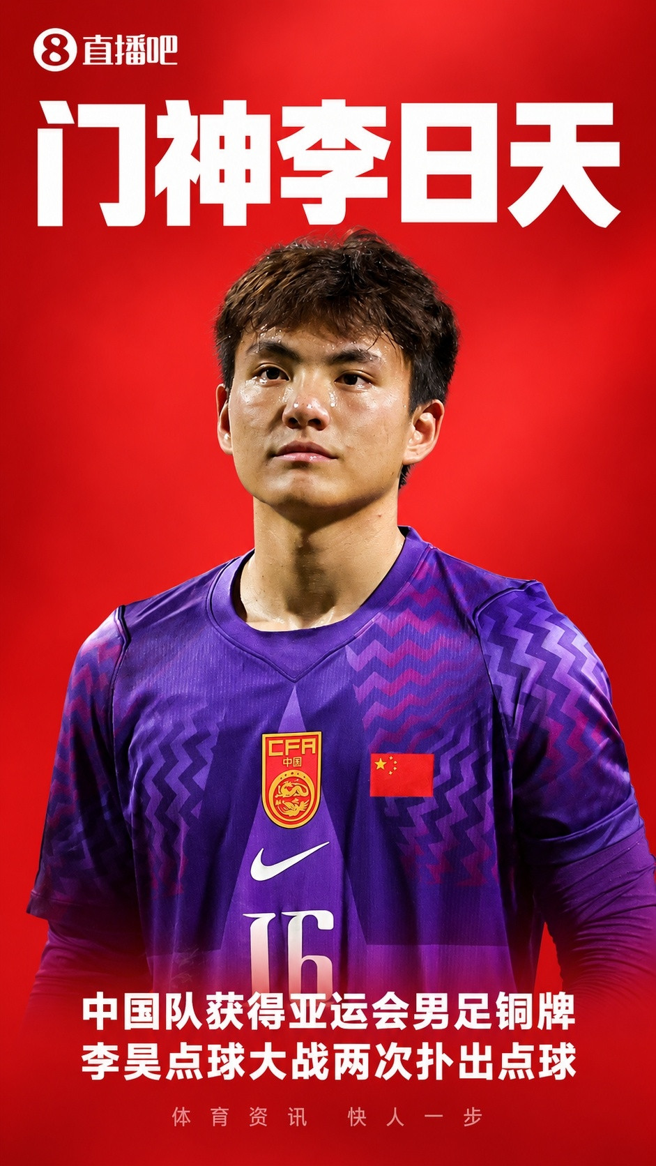 预定国足一门！李昊21次扑救亚运铜牌，U23亚洲杯6战5零封亚军李昊本届每场比赛扑救数统计：2-1朝