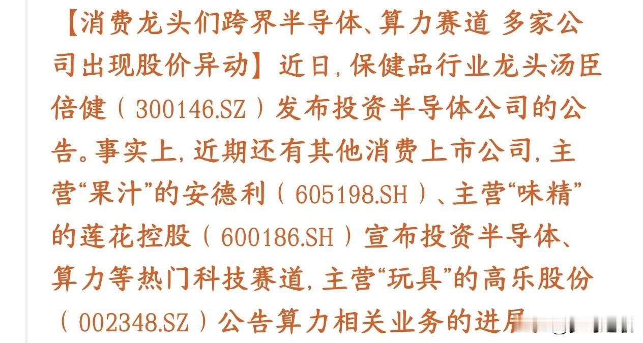 爆出来了，就连消费龙头都在用钱炒科技股，而不是回购自己的股票卖保健品的汤臣倍健