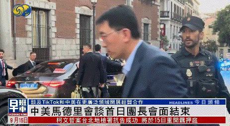 中美马德里会谈首日结束，中方后到先走，美方还在场地开“小会” 据多家外媒报道