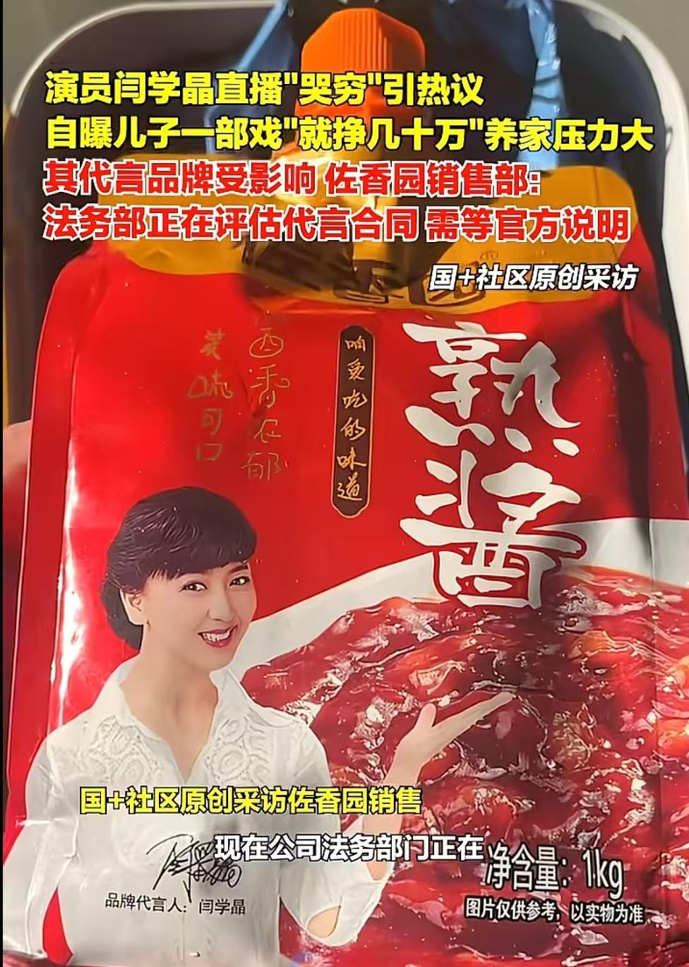 好消息，闫某晶代言的佐香园大酱，公司的法务已经和闫某晶那边去洽谈了！估计就是谈解