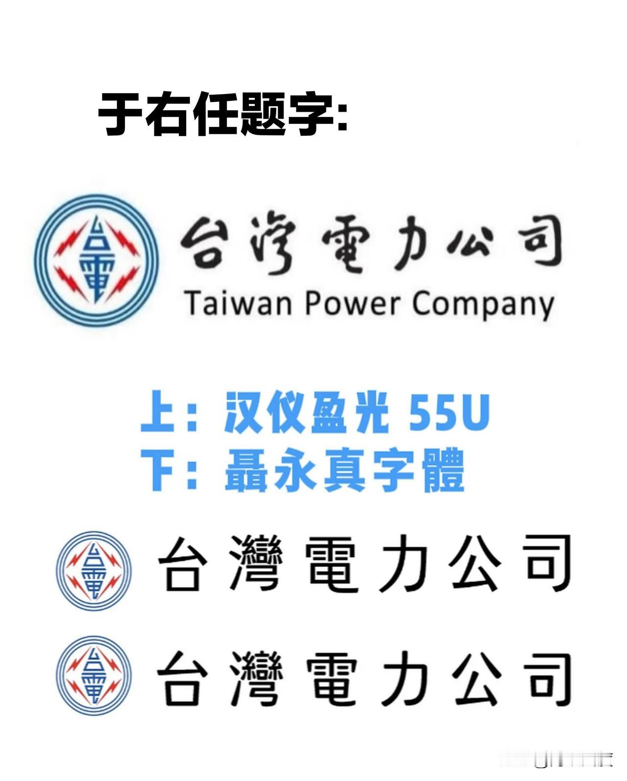 扒光底裤，青鸟侧翼抄袭大陆公司字体库用于台湾电力公司logo设计获利百万，被打脸
