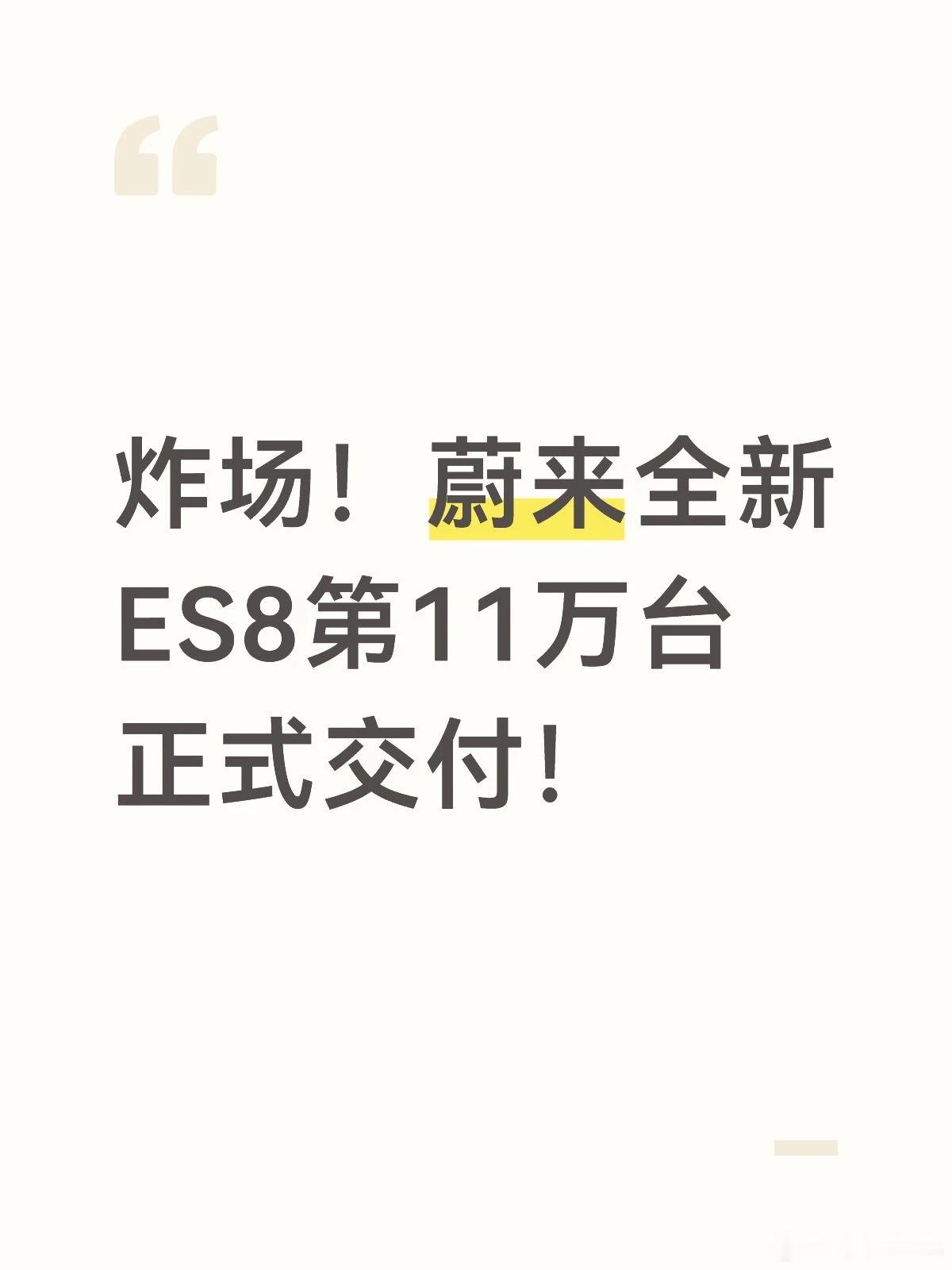 炸场！蔚来全新ES8第11万台正式交付！重磅消息！蔚来全新ES8第11...